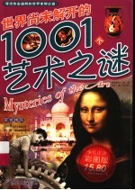 世界尚未解开的1001个艺术之谜
