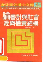 论审计与社会经济权责结构