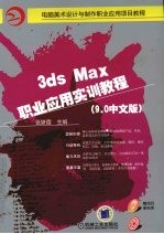 3ds Max职业<em>应用</em><em>实训</em><em>教程</em>
