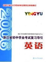 <em>浙江</em>省初中学业考试复习导引  英语