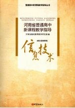 河<em>南省</em>普通高中新课程教学指导  信息技术