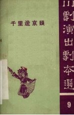 千里送京娘  高腔