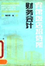 宾馆饭店招待所财务会计