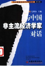 与中国著名经济学家对话  第<em>7</em>辑  与中国非主流经济学家对话