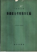 新疆<em>综合</em><em>考察</em>报告汇编  1957年