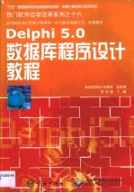 Delphi <em>5.0</em>数据库程序设计<em>教程</em>