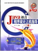 <em>Java</em>语言<em><em>程序</em><em>设计</em></em>上机指导  二级