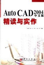 AutoCAD 2004精读与实作  中文版