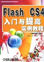 Flash CS4入门与提高实例<em>教程</em>
