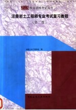 注册岩土<em>工程</em>师专业考试复习教程  第2版
