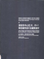 深圳市中心区22、23-<em>1</em>街坊城市设计及建筑设计