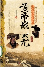 <em>黄帝</em>战蚩尤