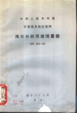 海水分析用玻璃量器检定规程 JJG284-82