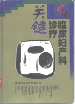 <em>临床</em>妇产科<em>诊疗</em>关键
