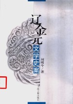 辽金元文学史案