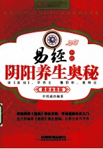 易经中的阴阳养生奥秘  最新全彩<em>版</em>