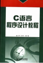<em>C</em><em>语言</em><em>程序</em>设计教程