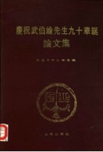 庆祝武伯纶先生<em>九十</em>华诞论<em>文集</em>