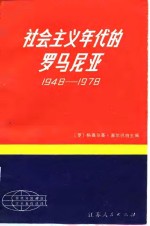 社会主义年代的<em>罗</em>马尼亚  1948-1978