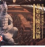 世界奇迹民族瑰宝  <em>秦<em>始皇</em></em>陵兵马俑