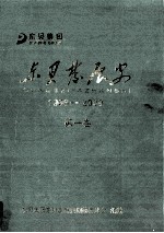 东<em>贝</em>发展史  1966-2009  第1卷