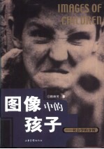 图像中的孩子  社会学的分析