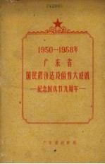 1950-1958年广东省国民经济建设的伟大成就  纪念<em>国庆</em>节九周年