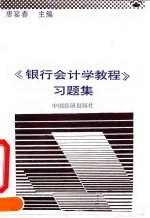 《银行<em>会计</em>学<em>教程</em>》习题集