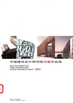 中国建筑设计研究院方案<em>作品</em>选  2003