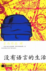 <em>东西</em>作品集 没有语言的生活