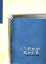 卫生<em>管理</em>学基础<em>知识</em>