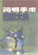 简明<em>手术</em><em>图解</em>大典