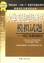 大学英语四级考试模拟试题  词汇与语法部分