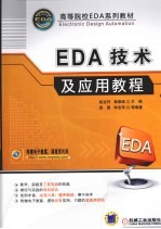 EDA技术<em>及</em><em>应用</em><em>教程</em>