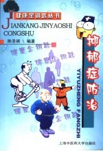 抑郁症<em>防治</em>