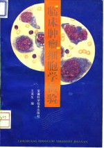 <em>临床</em>肿瘤细胞学<em>检验</em>