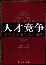 人才竞争  海外看中国的人才战略