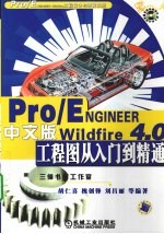 Pro/ENGINEER  Wildfire  4.0中文版工程图从入门到精通