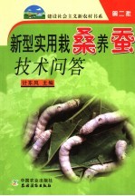 新型实用栽桑<em>养蚕</em><em>技术</em>问答
