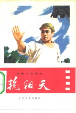 电影文学剧本  艳阳天