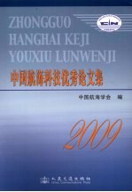<em>中国</em><em>航海</em>科技优秀论文集
