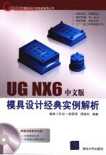 <em>UG</em> <em>NX</em> 6中文版模具设计经典<em>实例</em>解析