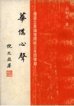 华侨心声：侨选立委议坛问政<em>三年</em>回忆录