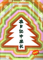 在日记中成长  高中卷  下