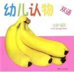 双语幼儿认物  水果·蔬菜
