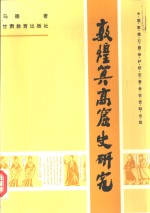 敦煌莫高窟史研究
