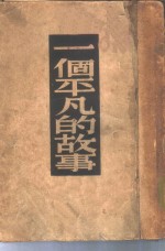 一个<em>平凡</em><em>的</em>故事