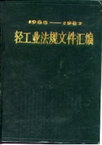 轻工业<em>法规</em>文件汇<em>编</em>  1985-1987