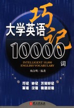 大学英语巧记10000词
