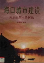 海口城市建设  改革开放中的新貌
